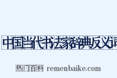 中国当代书法家辞典反义词是什么意思的图片
